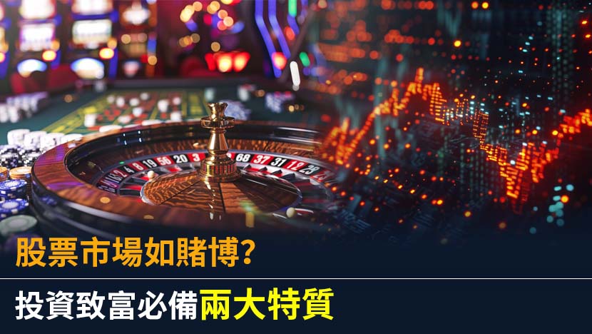 股市是賭場？還是長期致富之道？贏家必備兩大特質