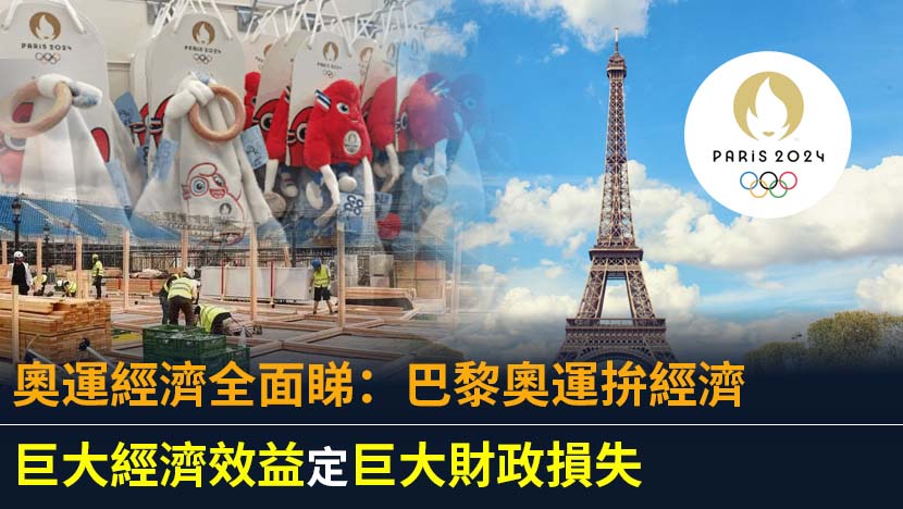 奧運經濟全面睇：巨大經濟效益定巨大財政損失？
