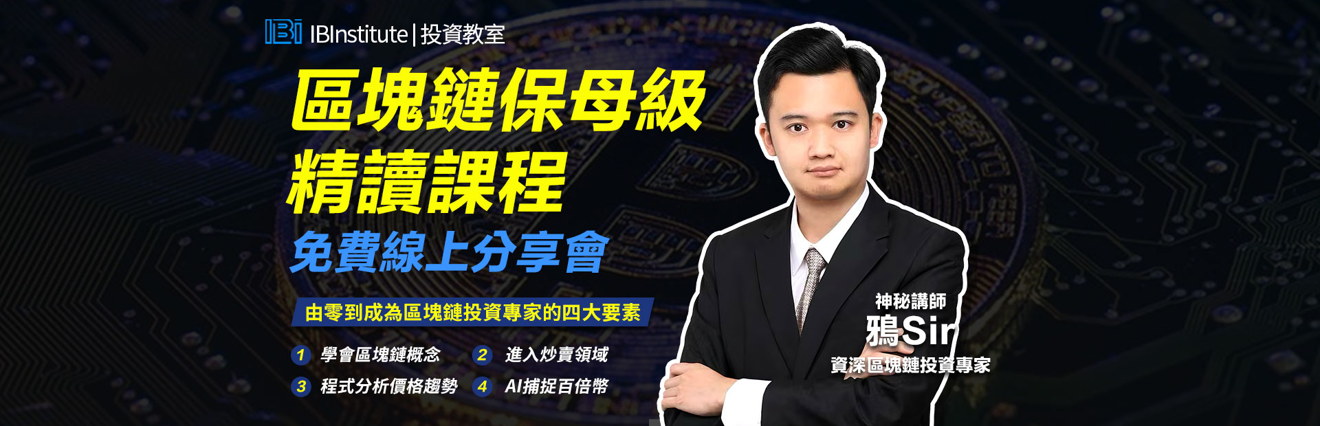 區塊鏈保母級精讀課程