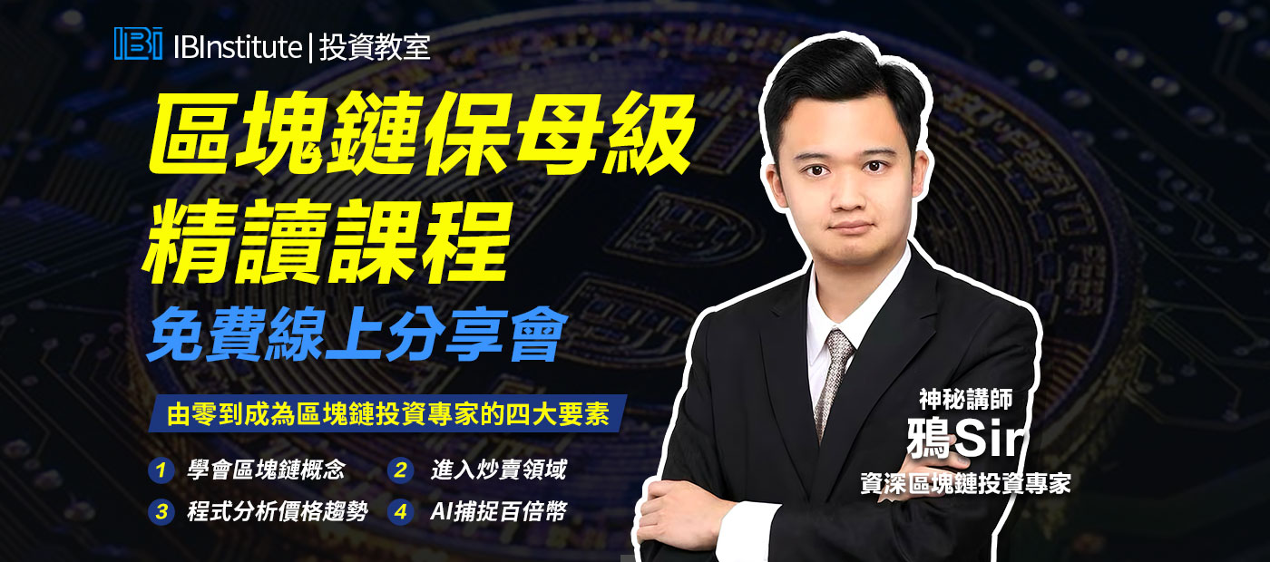 區塊鏈保母級精讀課程