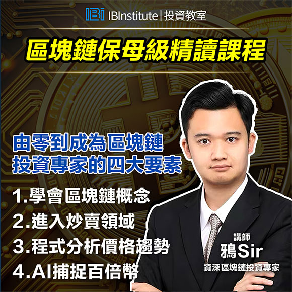 區塊鏈保母級精讀課程