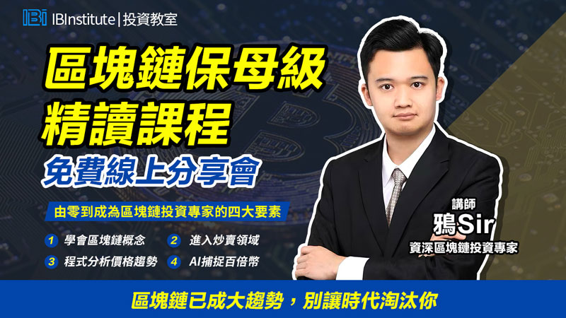 AI如何準確推算加密貨幣走勢丨限時免費分享會： 鴉 sir